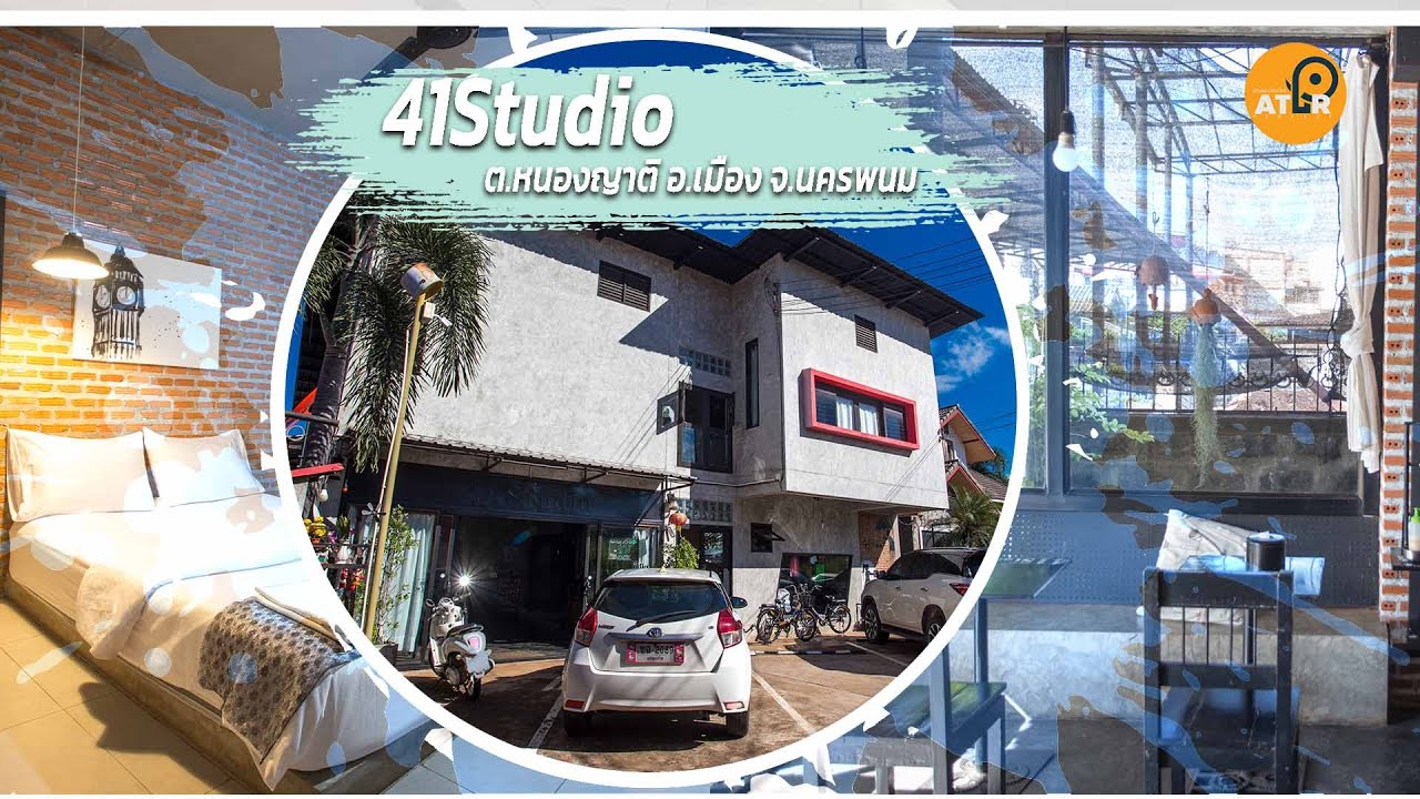 41studio ต.หนองญาติ อ.เมือง จ.นครพนม