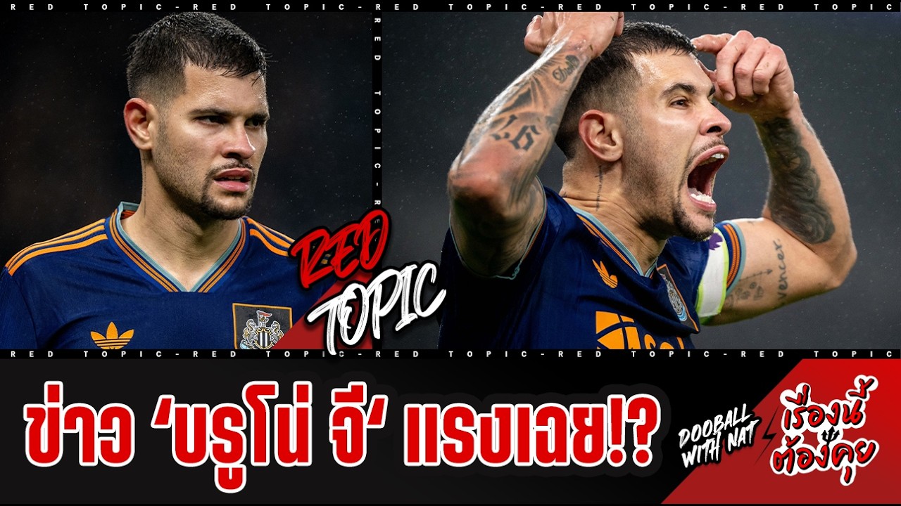 🚨 [เรื่องนี้ต้องคุย] - อัพเดตกันหน่อย! 'ข่าวบรูโน่ G' แรงเฉยเลย มายังไง?