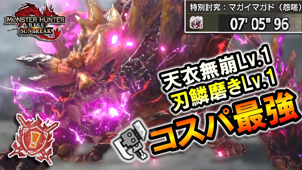 【サンブレイク】切れ味コスパ最強装備、天衣無崩Lv.1＆刃鱗磨きLv.1は良いぞ！｜｜スラアクで特別討究全制覇＃47 怨嗟響めくマガイマガド【スラッシュアックス】【MHRise Sunbreak】