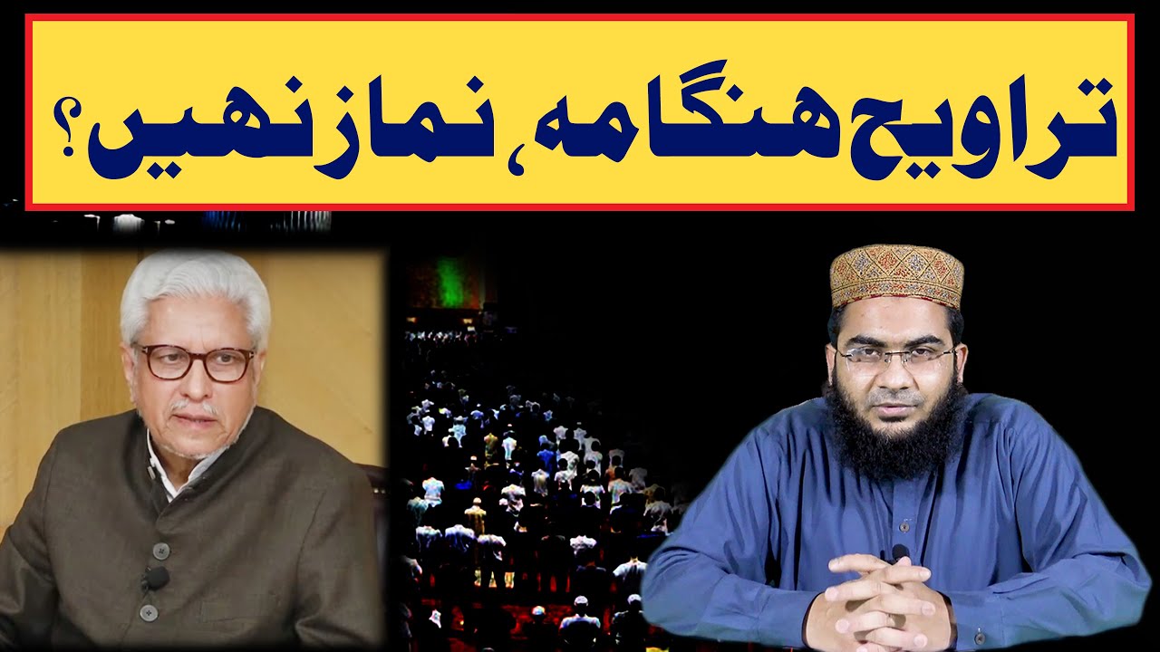 Traweeh Koi Namaz Nahi? | Reply to Javed Ahmad Ghamidi sb | Hafiz Abu Yahya Noorpuri حفظہ اللہ