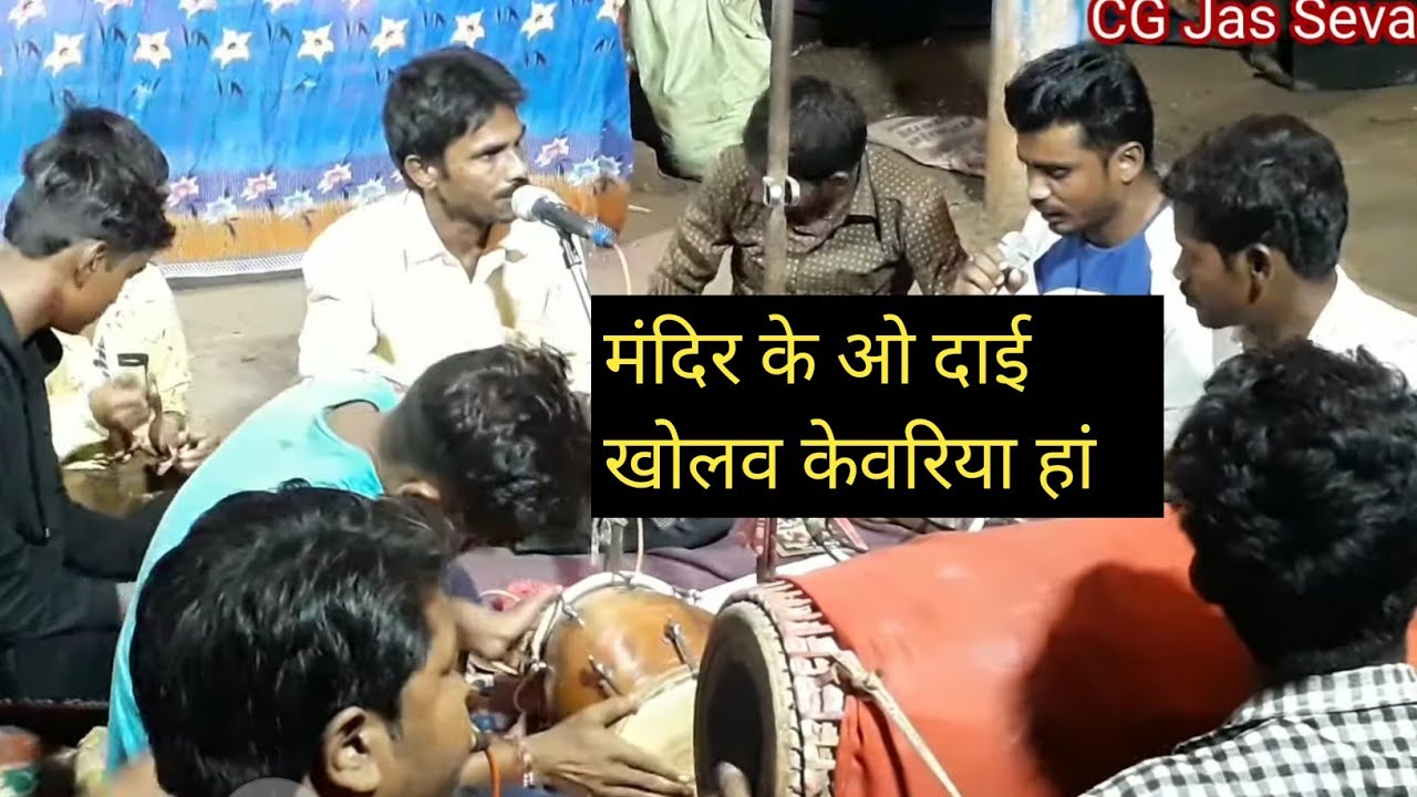 मंदिर के ओ दाई खोलव केवरियां हां मंदिर के ना ----- कुबेर साहू एवं साथी । Mandir Ke Vo Dai -- Jasgeet