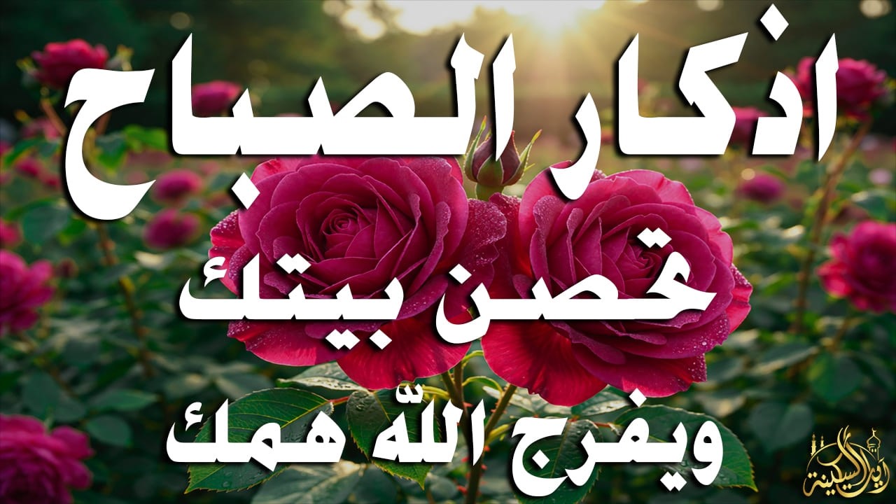 أذكار الصباح - راحة نفسية لا توصف بصوت القارئ علاء عقل | Morning Athkar - Dzkir Pagi by Alaa Aql