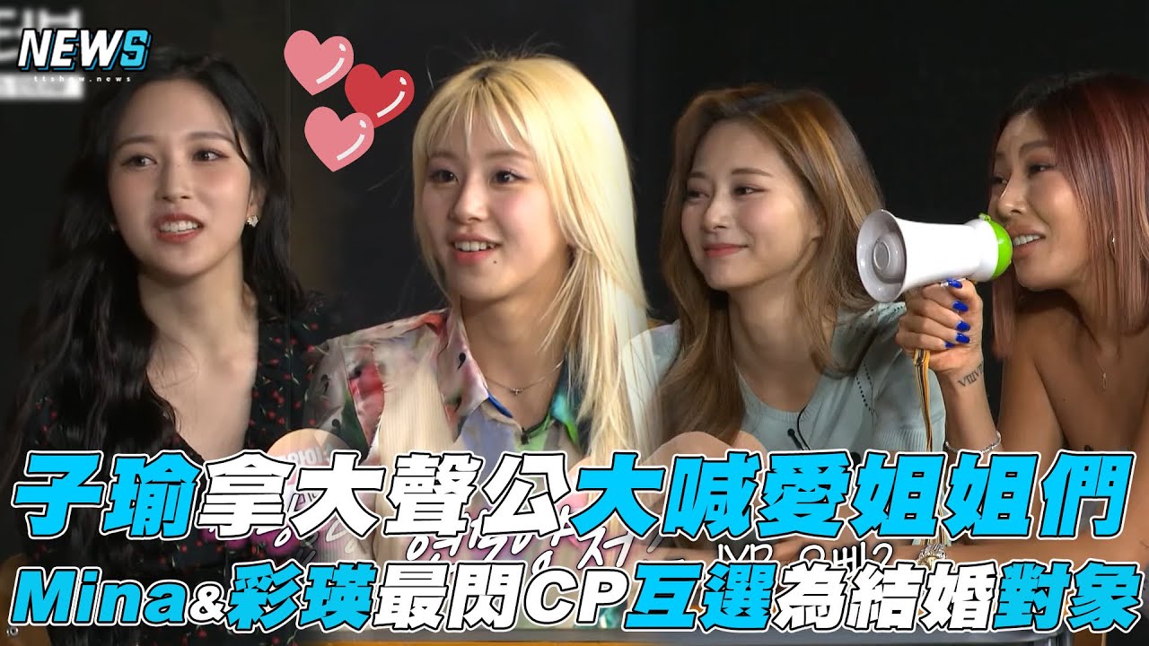 【TWICE】子瑜拿大聲公大喊愛姐姐們 Mina&彩瑛最閃CP互選為結婚對象