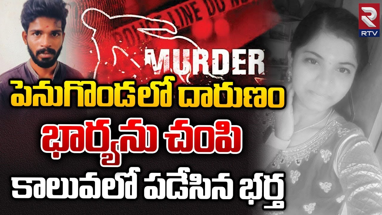 పెనుగొండ లో దా_రుణం భార్యను చం_పి కాలువలో పడేసిన భర్త | Penukonda Incident | RTV Westgodavari | RTV
