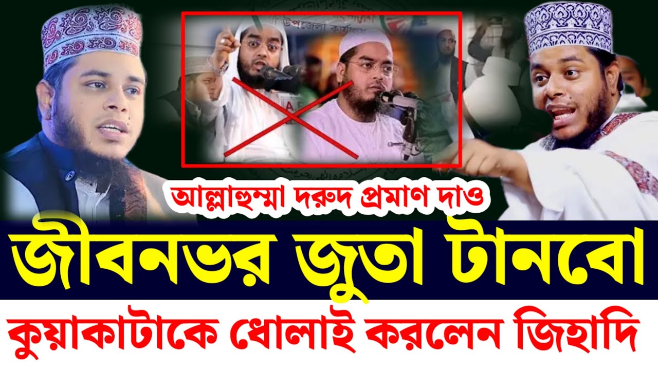 আল্লাহুম্মা দরুদ শরীফ প্রমাণ দাও জীবনভর জুতা টানবো।কুয়াকাটা হুজুরকে দোলাই করলেন আলাউদ্দিন জিহাদি 