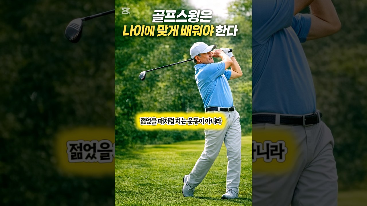 골프스윙은 나이에 맞게 배워야 한다