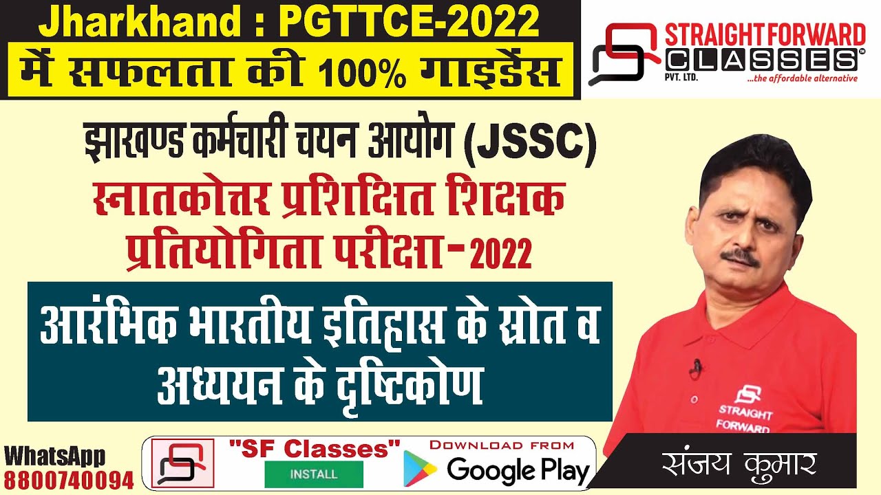 #jharkhand PGT Vacancy 2022 | JSSC PGTTCE 2022 : Archeological sources of Indian History #sfclasses