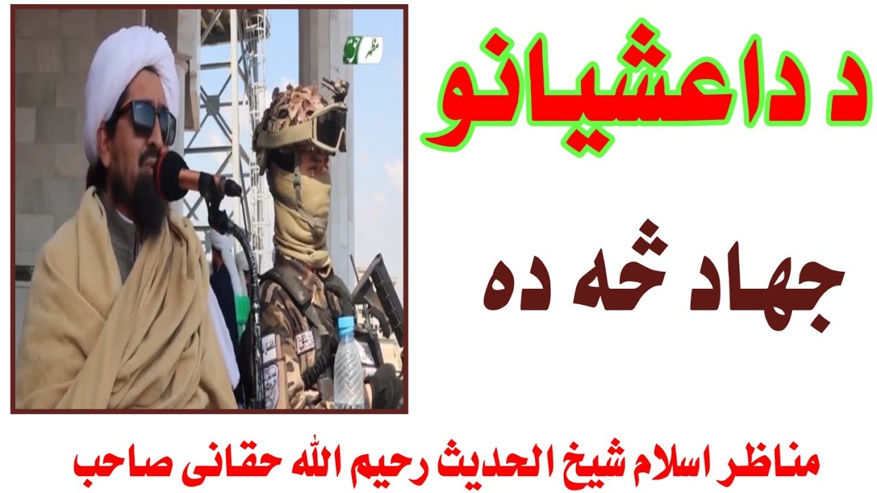 د داعشیانو جهاد څه ده @شیخرحیماللهحقانیصاحب-ك4و