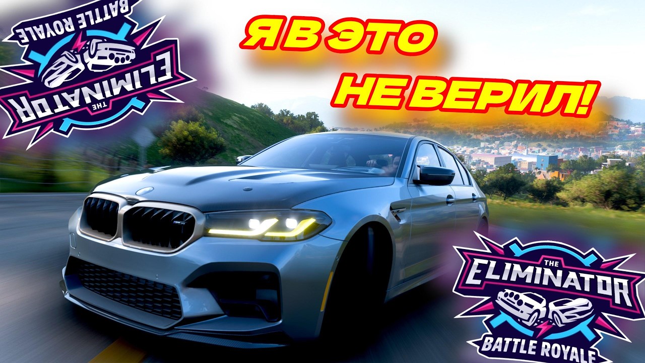 ЭТО БЫЛО НЕОЖИДАННО! Я В ЭТО НЕ ВЕРИЛ! ВОТ ЭТО КАТКА ПО ВЫШИБАЛЕ! (FORZA HORIZON 5 ELIMINATOR)