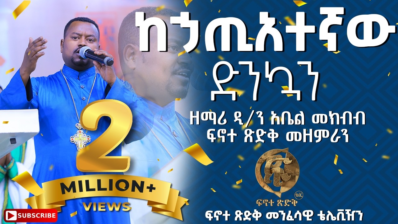 🔴 ከኃጢአተኛው ድንኳን ዘማሪ ዲ/ን አቤል መክብብ|Kehatiyategnaw Dinkuan|