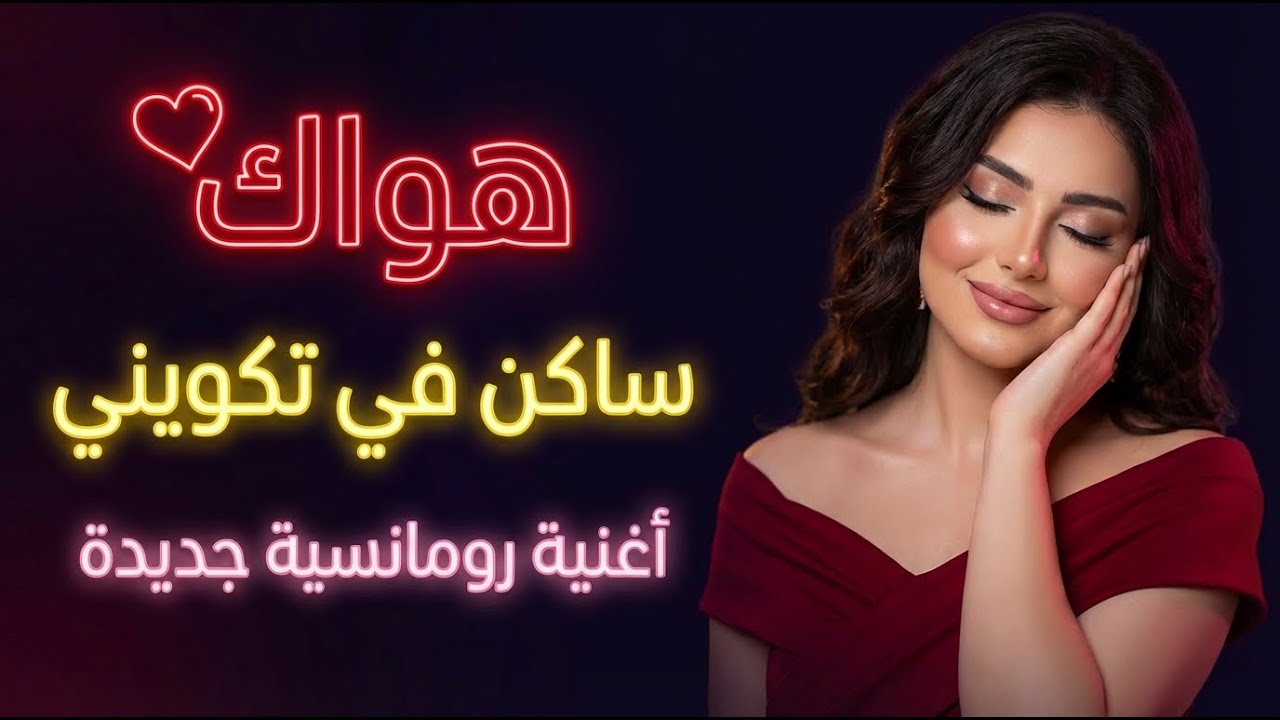 هواك ❤️ | أغنية حب 2026 – Official Video