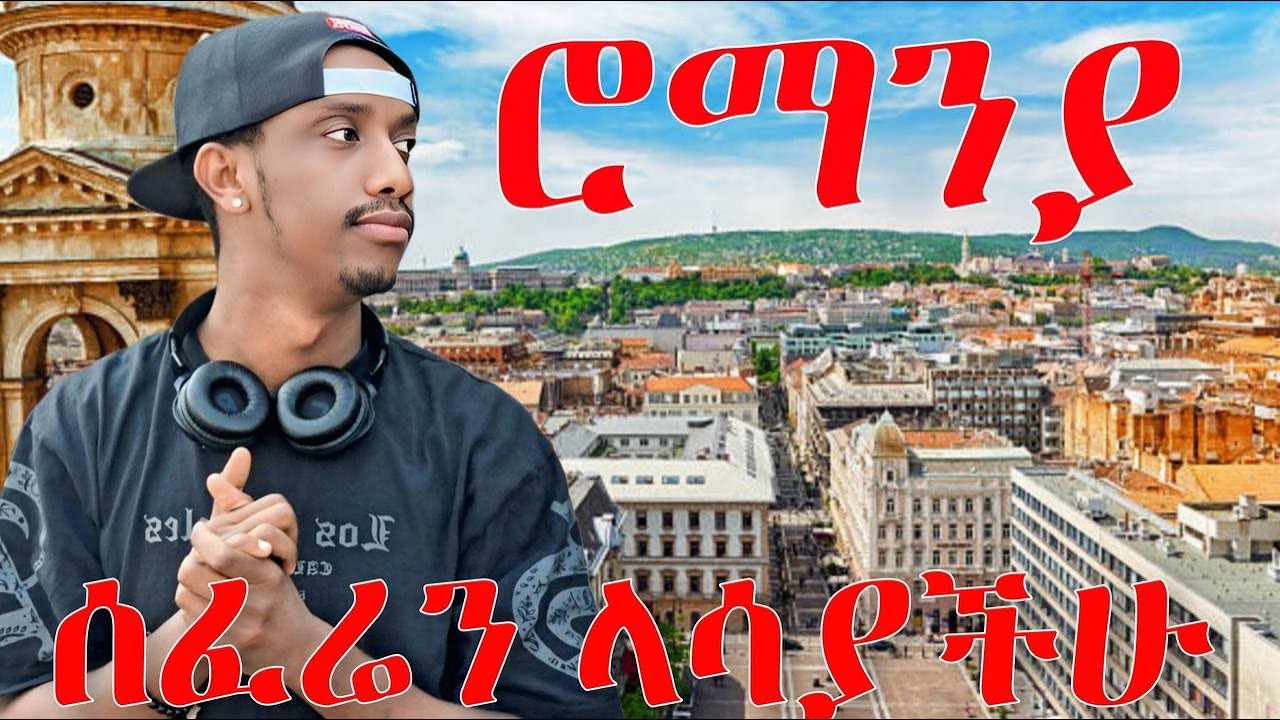 በሮማንያ ሰፈር ላሳያቹ||Showing you my neighborhood in Romania||Day 4