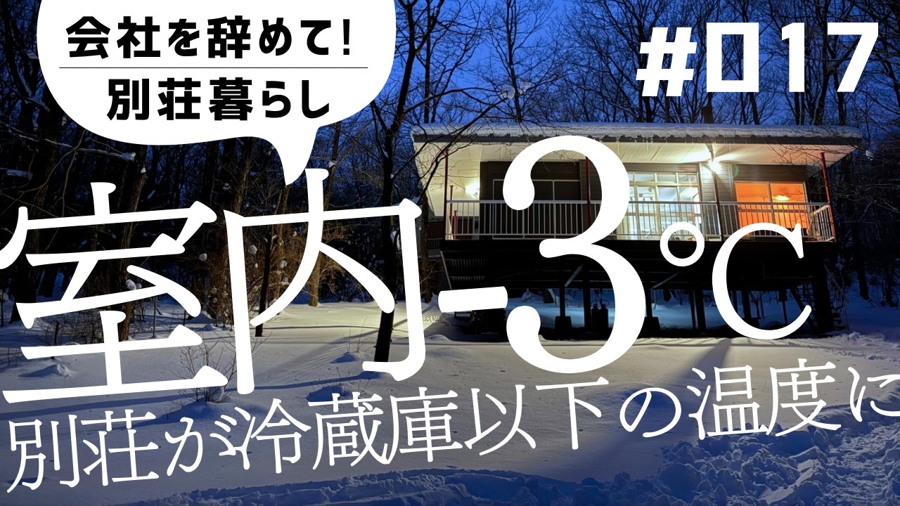 【会社を辞めて！別荘暮らし】別荘は銀雪の景色。室内温度がなんと-3°Cで冷蔵庫状態！