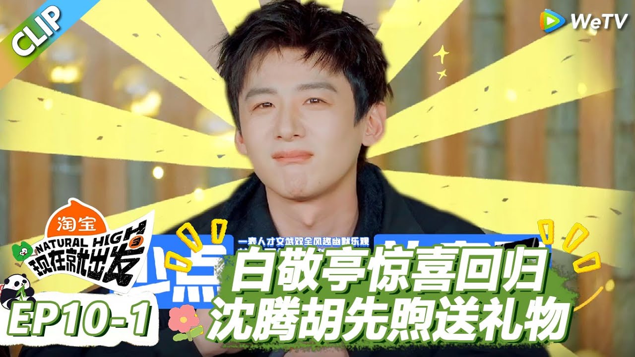 【现在就出发S3】白敬亭惊喜回归！出发团惊喜送礼，范丞丞对沈腾贴脸开大！ |《现在就出发S3》Natural High S3 #沈腾 #王安宇 #黄景瑜 #金晨 #范丞丞#贾冰#胡先煦#白敬亭