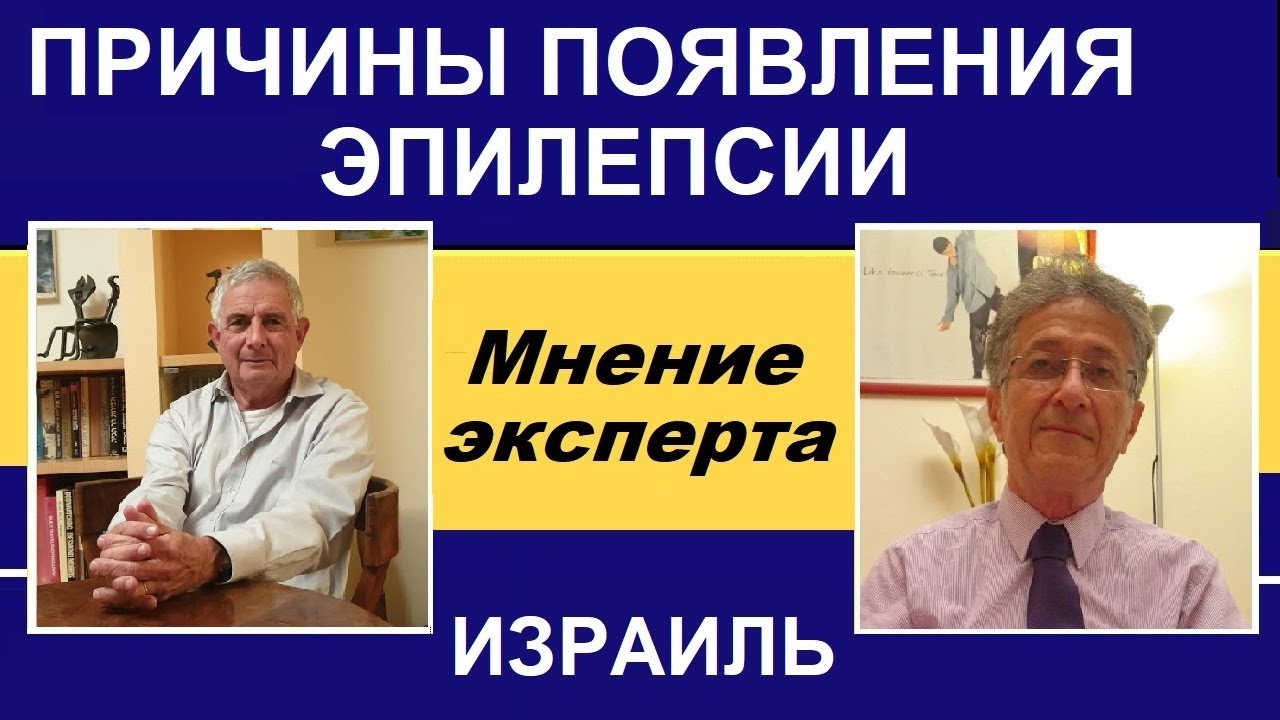 Причины эпилепсии у детей и взрослых &ndash; Ответ Эксперта [Израиль, 2020]