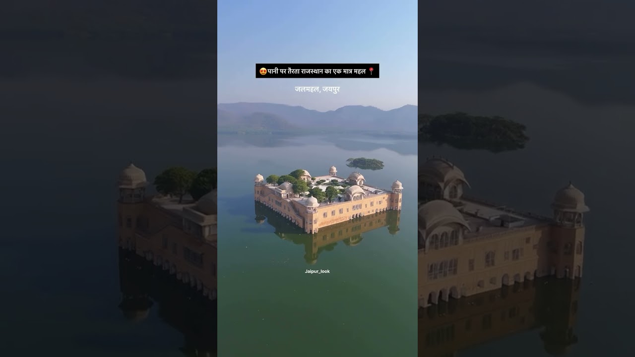 Jal Mahal Jaipur Rajasthan #jalmahal #jaipu #shorts#short #ronakshah  #ronakshahavlogs786 #vlog#mtb