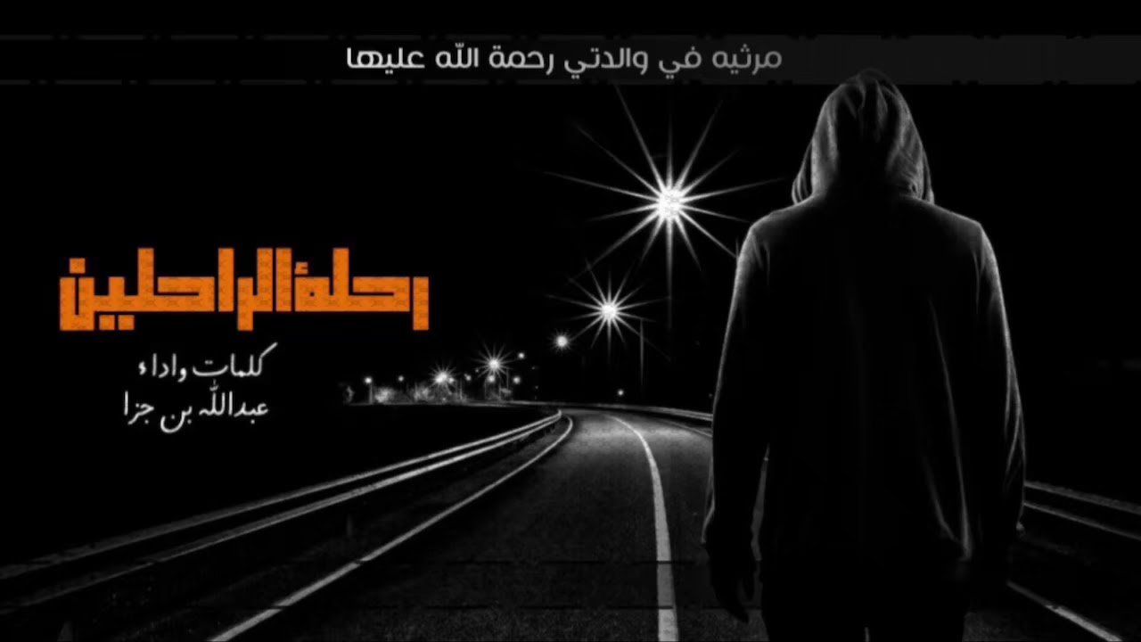 مرثيه في والدتي رحمة الله عليها 