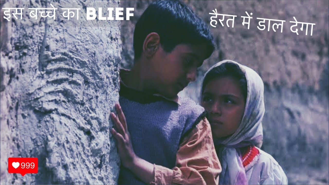 Children Of Heaven Movie Review | Plot In Hindi and Urdu | Hollywood Explained | Message to World