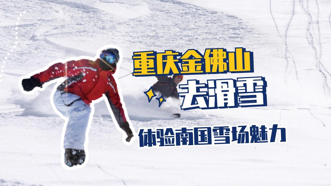 谁说南方不能滑雪，南国雪原，畅滑金佛山