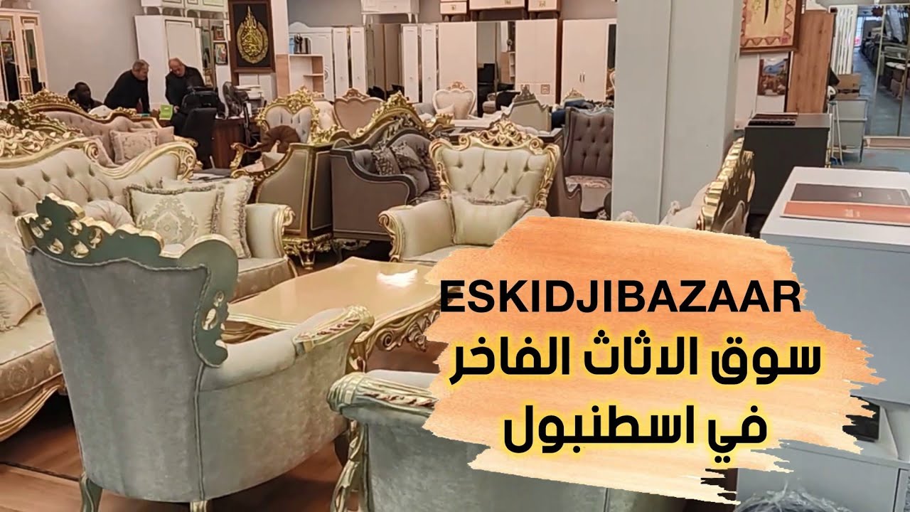 سوق الاثاث الفاخر في اسطنبول اسكجي بازار يني بوسنا | قناة جولات اسطنبول | مع يزن Eskidjibazaar