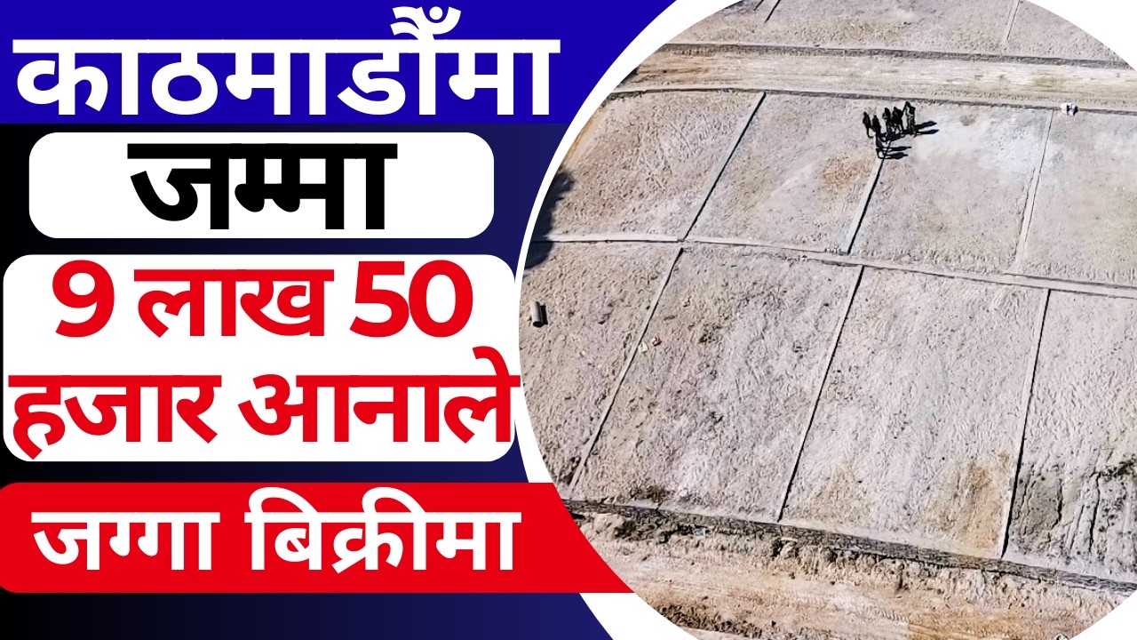 काठमाडौंमा जम्मा 9 लाख 50 हजार आनाले जग्गा बिक्रीमा 15 दिनको लागी Ghar Jagga Kathmandu @KinBechAll 