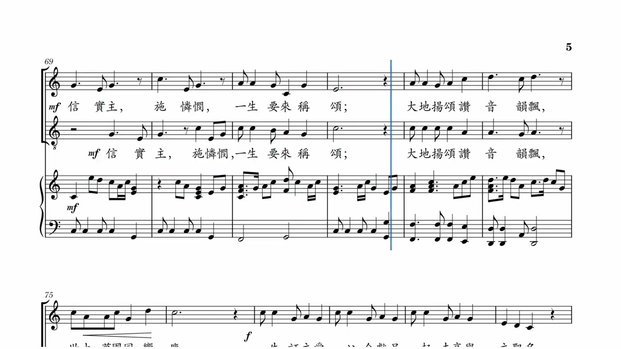 歡呼獻歌韻 練習用譜