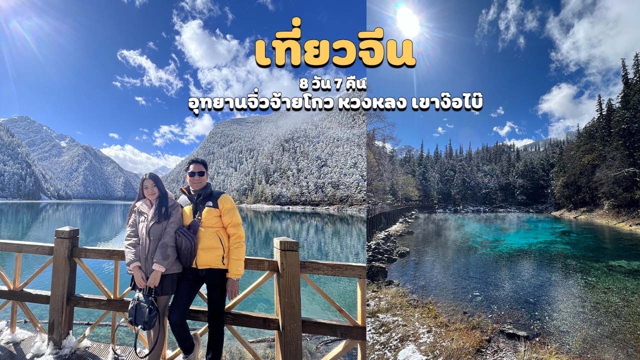 เที่ยวจีน 8 วัน อุทยานจิ่วจ้ายโกว หวงหลง เขาง๊อไบ๊ เดือนตุลาคม