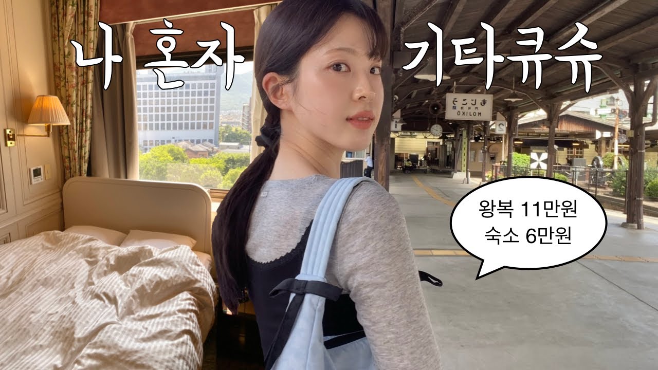 혼자 떠난 일본 기타큐슈 여행 브이로그 EP.1 벌써 세 번째 온 인생 도시🫧