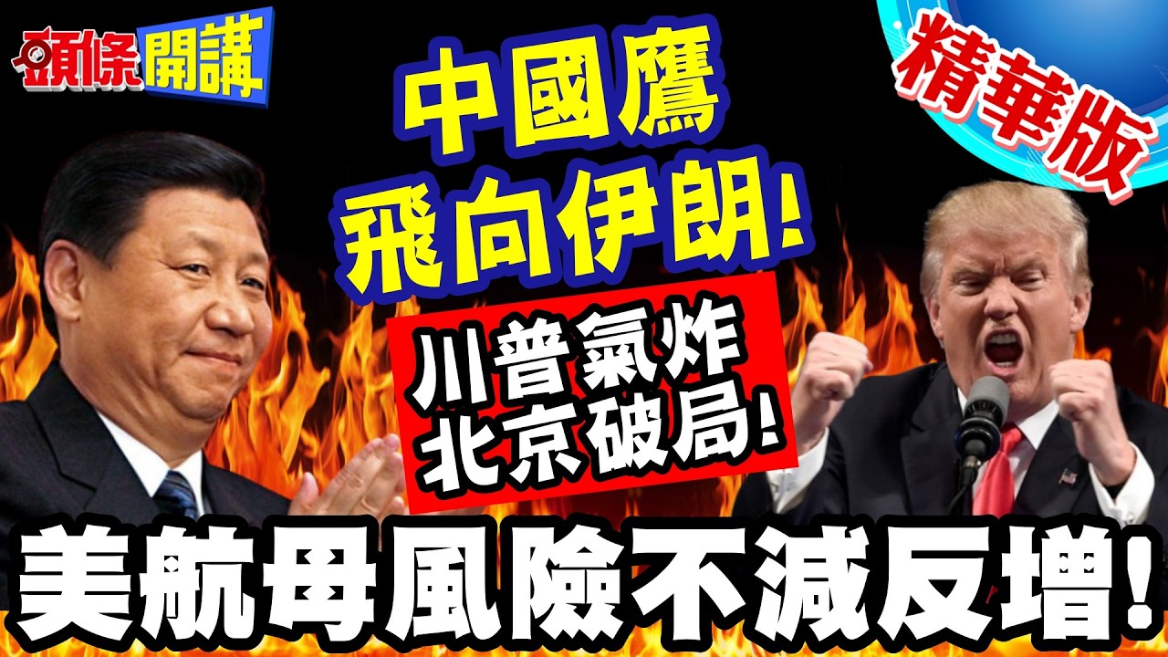 中國鷹飛向伊朗!! | 鷹擊外貿版反艦飛彈!西方媒體震驚!川普氣炸北京破局!伊朗振奮美航母風險大增!【頭條開講】精華版 @頭條開講HeadlinesTalk