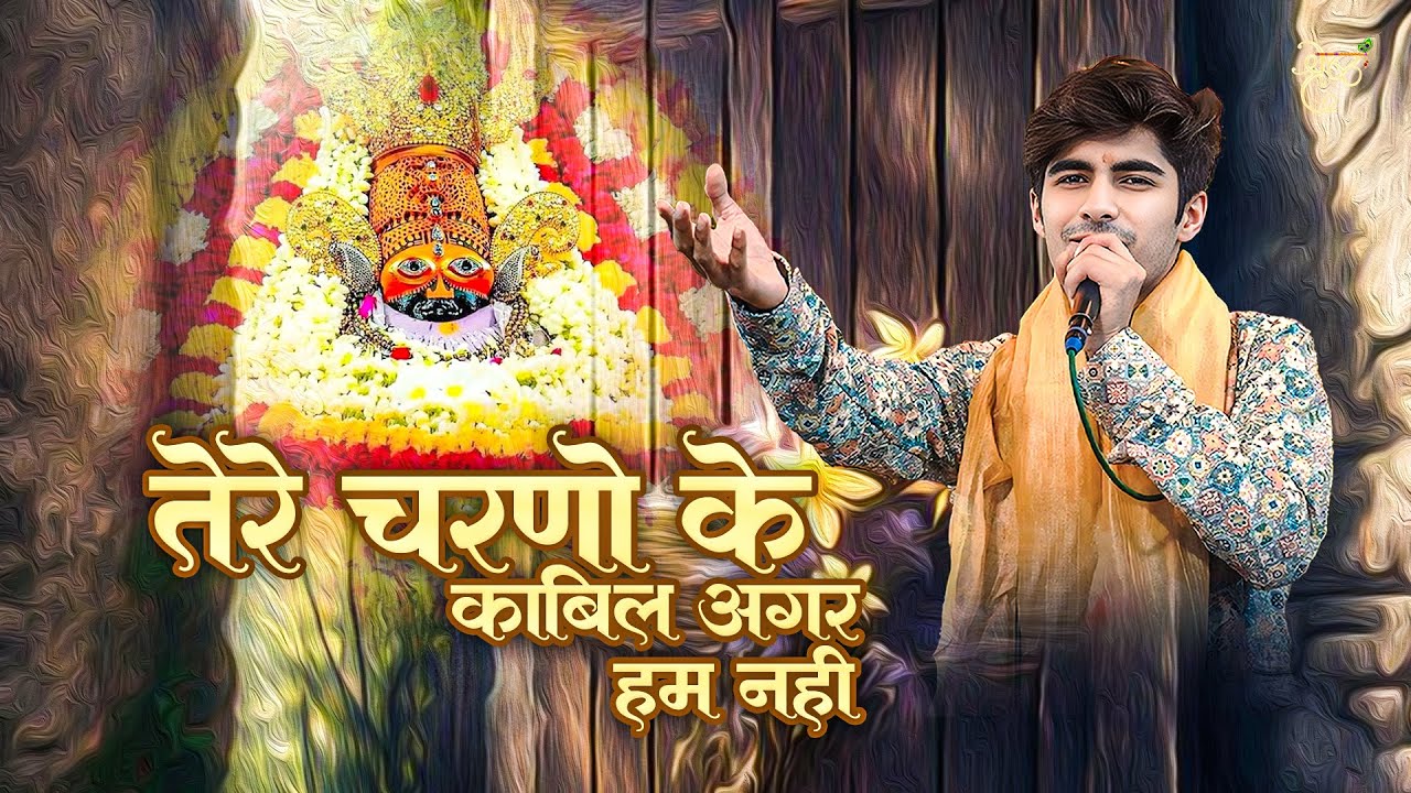 तेरे चरणों के काबिल अगर हम नहीं | Shyam Baba Video | Khatu Shyam Sankirtan live |  Path 1 #video