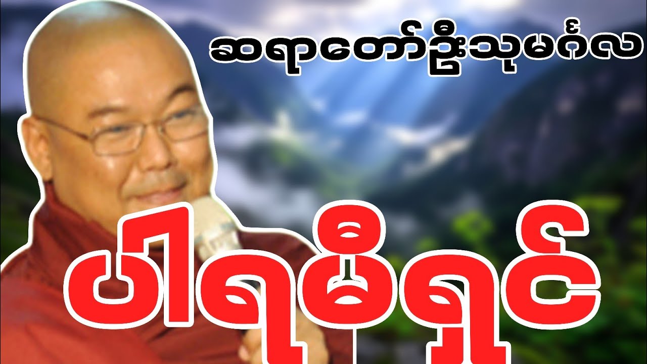 ဆရာတော်ဦးသုမင်္ဂလဟောကြားဆုံးမတော်မူအပ်သော