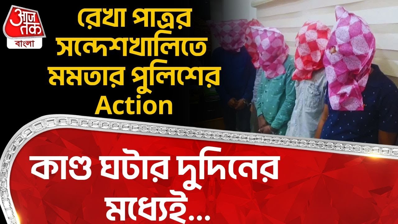 রেখা পাত্রর Sandeshkhali তে Mamata Banerjee র পুলিশের Action,কাণ্ড ঘটার দুদিনের মধ্যেই...Rekha Patra