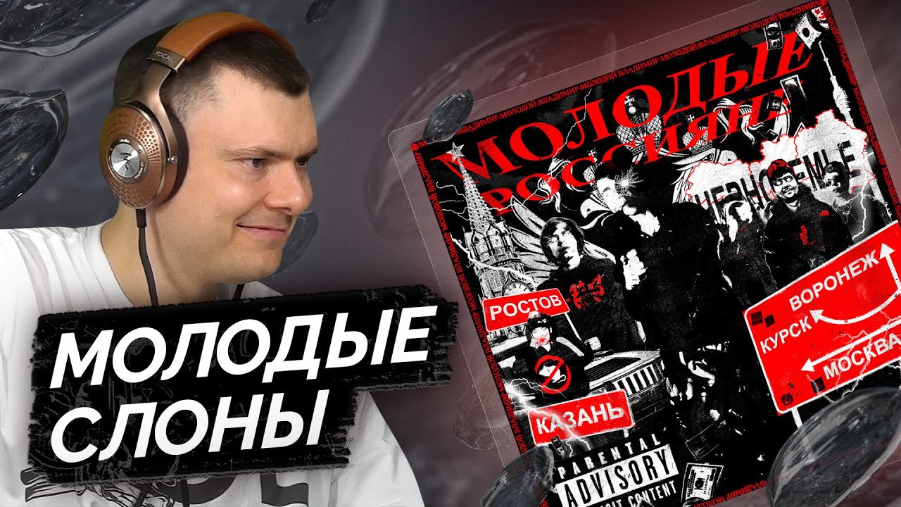 Молодой Владимир & Джон Гарик — Молодые Россияне  | Разбор трека