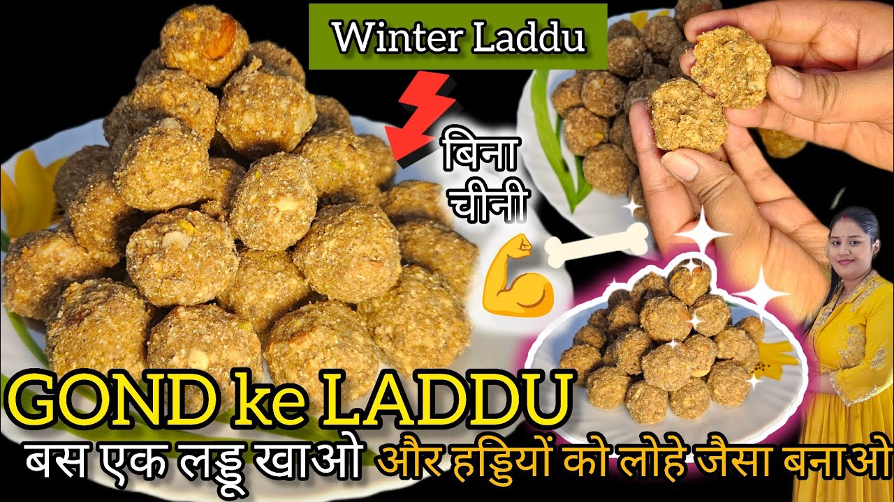 GOND KE LADDU| एक महीना रोज एक लड्डू खाये और हड्डियों को बिल्कुल लोहे जैसा मजबूत बनाए🦴💪|Winter LADDU
