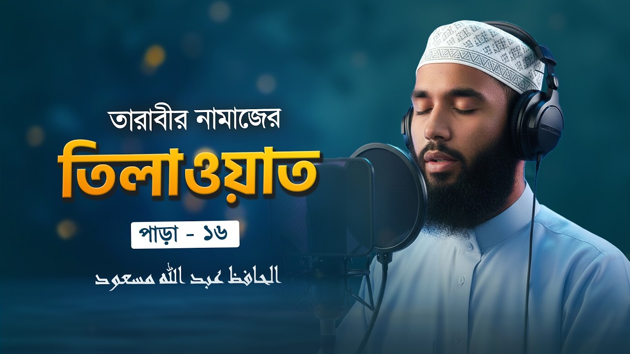 Para - 16 রেডিও সুরে তারাবির তেলাওয়াত — পারা ১৬ | H. Abdullah Masud | MashHoor Records