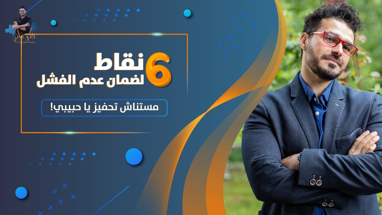 ٨- عاوز انجح_ ٦ نقاط لضمان عدم الفشل_عدم الفشل هو نص طريق النجاح_الكلام المفيد