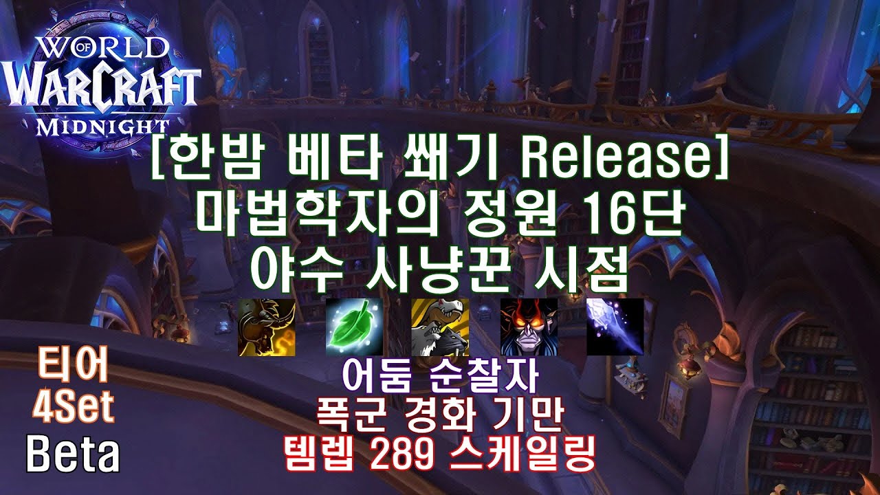 [한밤 베타 쐐기] 마법학자의 정원 16단 야수 사냥꾼 시점 (Midnight Beta M+16 Magister's Terrace BM Hunter POV)