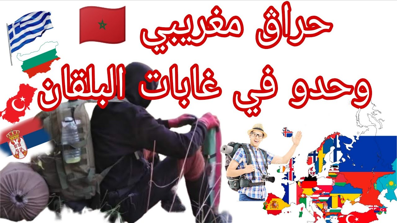 حراڨ مغريبي 🇲🇦 وحدو في غابات البلقان 🇬🇷🇷🇸🇧🇦🇸🇮🇪🇺