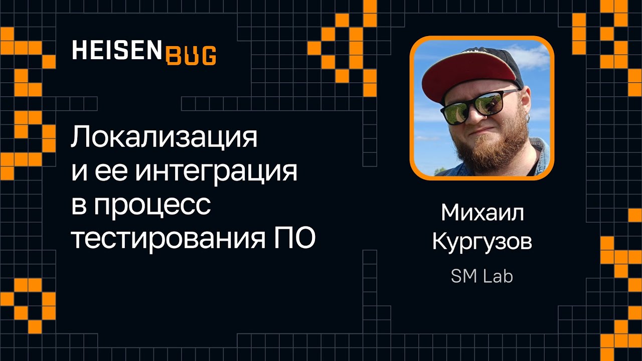 Михаил Кургузов — Локализация и ее интеграция в процесс тестирования ПО