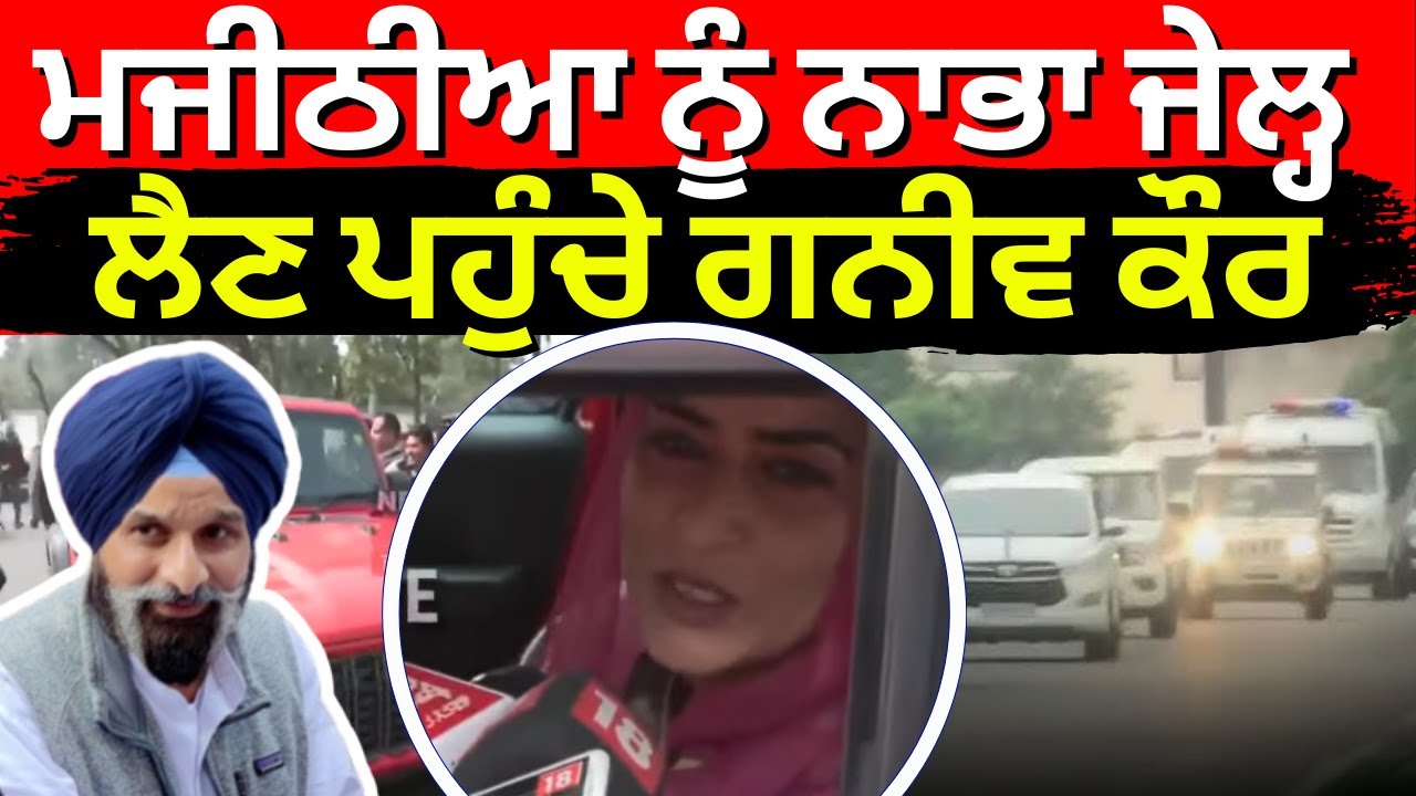 Breaking News | ਮਜੀਠੀਆ ਨੂੰ ਲੈਣ ਪਹੁੰਚੇ ਗਨੀਵ ਕੌਰ | Ganieve Kaur | Nabha Jail | Majithia Bail Update