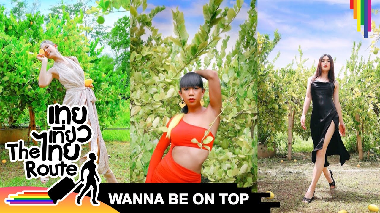 WANNA BE ON TOP #437 เปรี้ยวกว่าเลมอน | เทยเที่ยวไทย