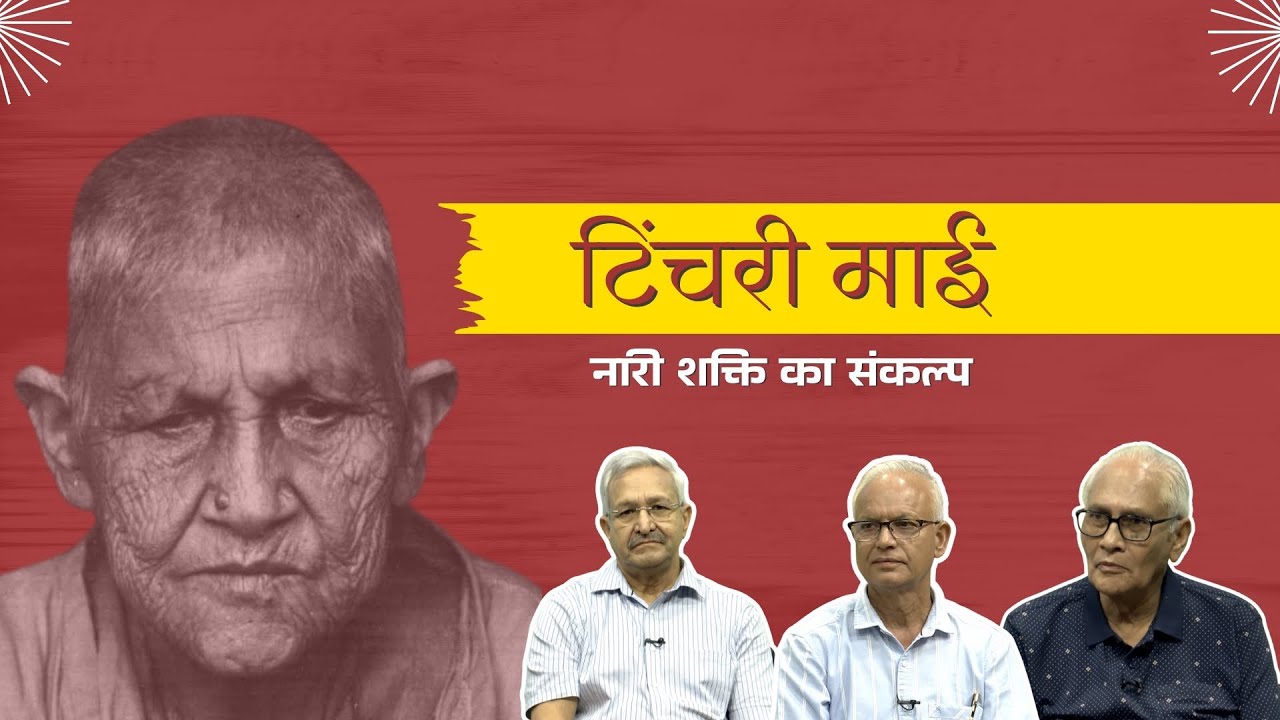 टिंचरी माई: नारी शक्ति का संकल्प || Tinchari Mai: The resolve of women power ||