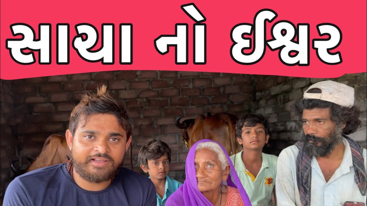 સાચા નો ઈશ્વર | Khajur Bhai VLOGS | Jigli and Khajur | Nitin Jani | Social Work | Saurashtra