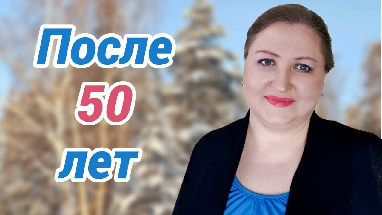 Что я поняла после 50 лет