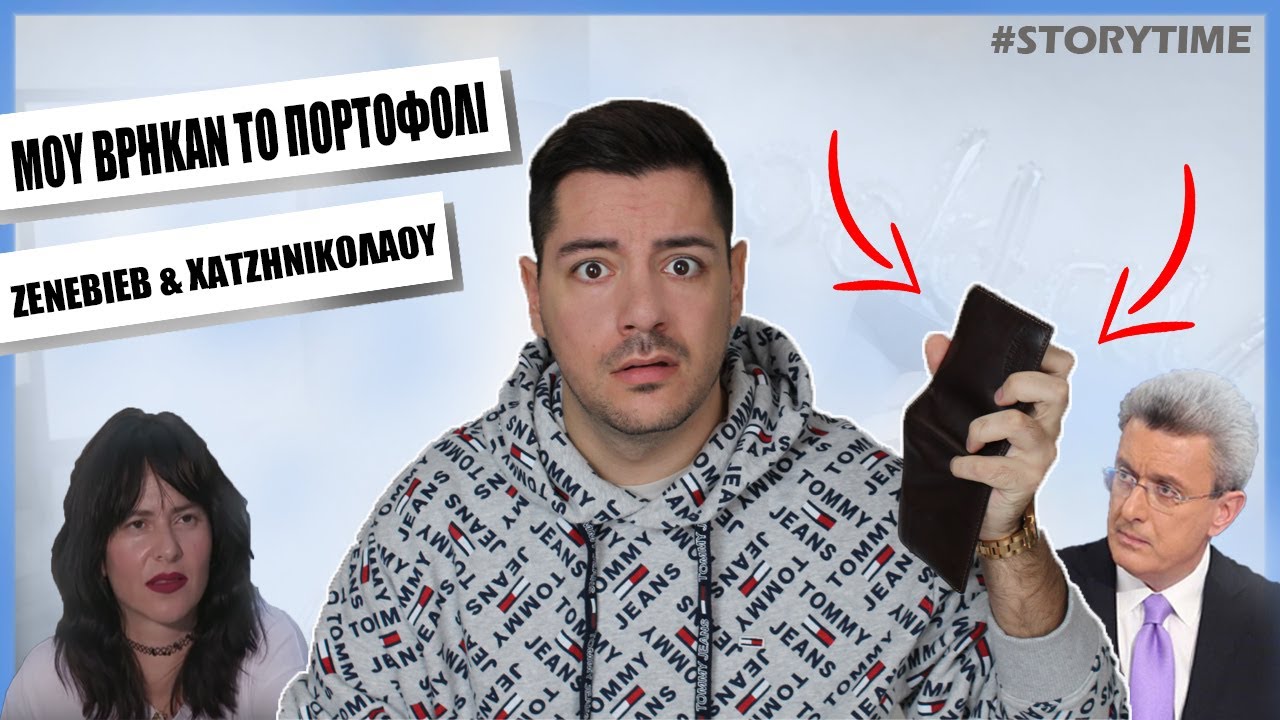 ΕΧΑΣΑ ΠΟΡΤΟΦΟΛΙ & ΤΟ ΒΡΗΚΕ η ΖΕΝΕΒΙΕΒ και ο ΧΑΤΖΗΝΙΚΟΛΑΟΥ (όχι clickbait)