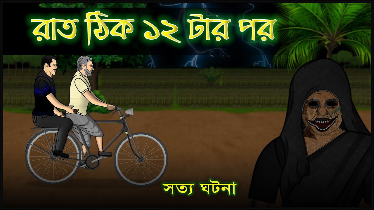 ভুতের গল্প (সত্য ঘটনা) - রাত ঠিক ১২ টার পর । সত্যিকার ভুতের গল্প । বাংলা ভুতের গল্প