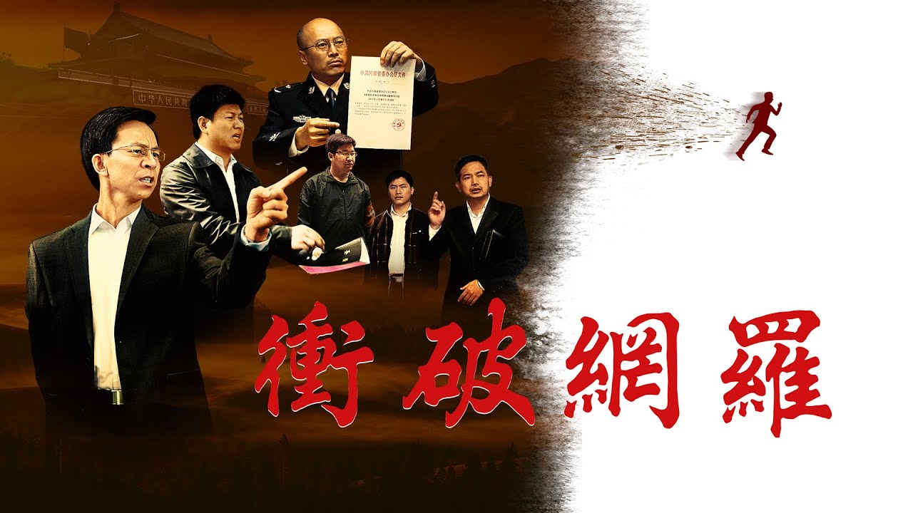 福音電影《衝破網羅》聰明童女與主同赴筵席【預告片】