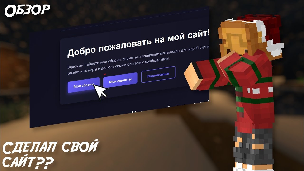 Сделал свой сайт?? || Ссылка в описании	↓