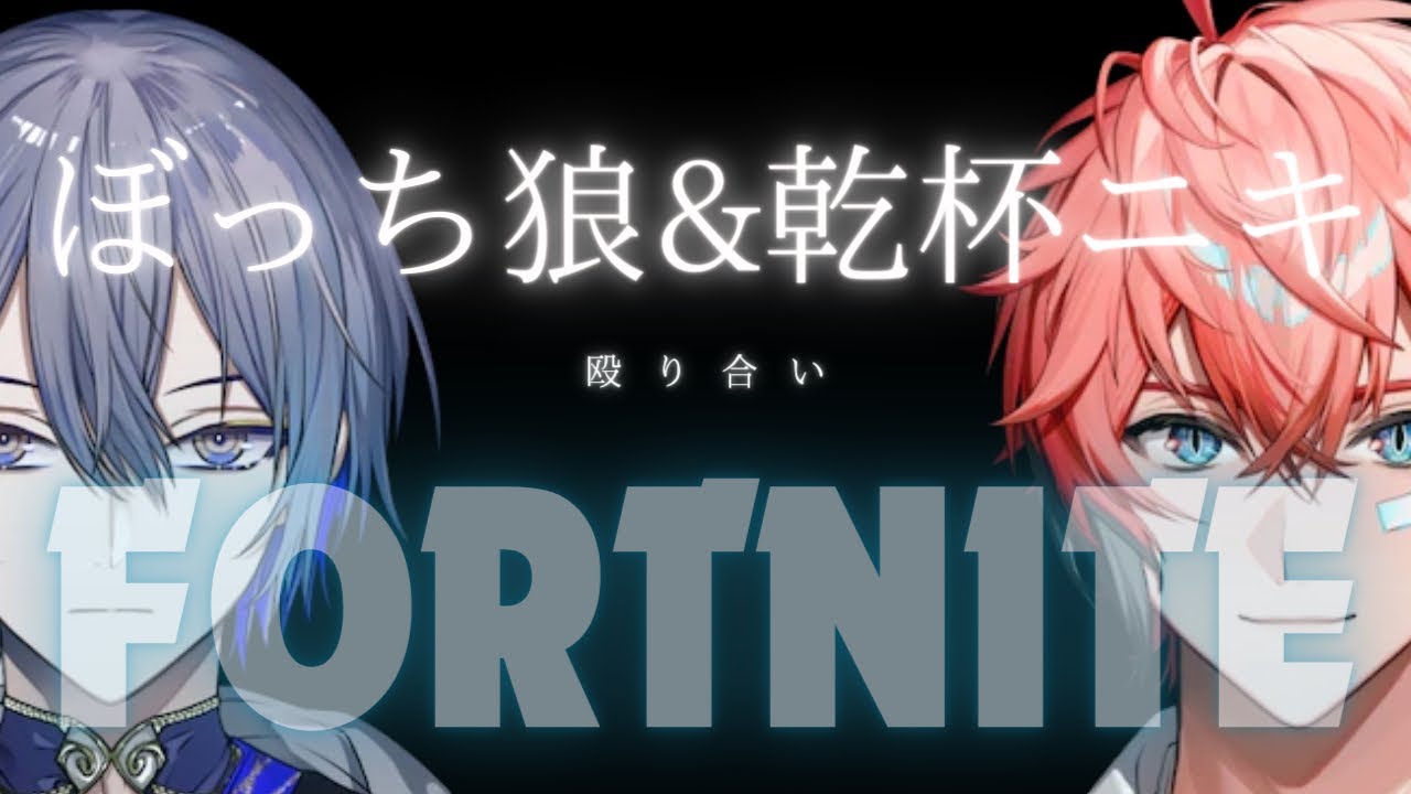 ぼっち狼と乾杯ニキによる殴り合いフォートナイト【にじさんじ/赤城ウェン/小柳ロウ】