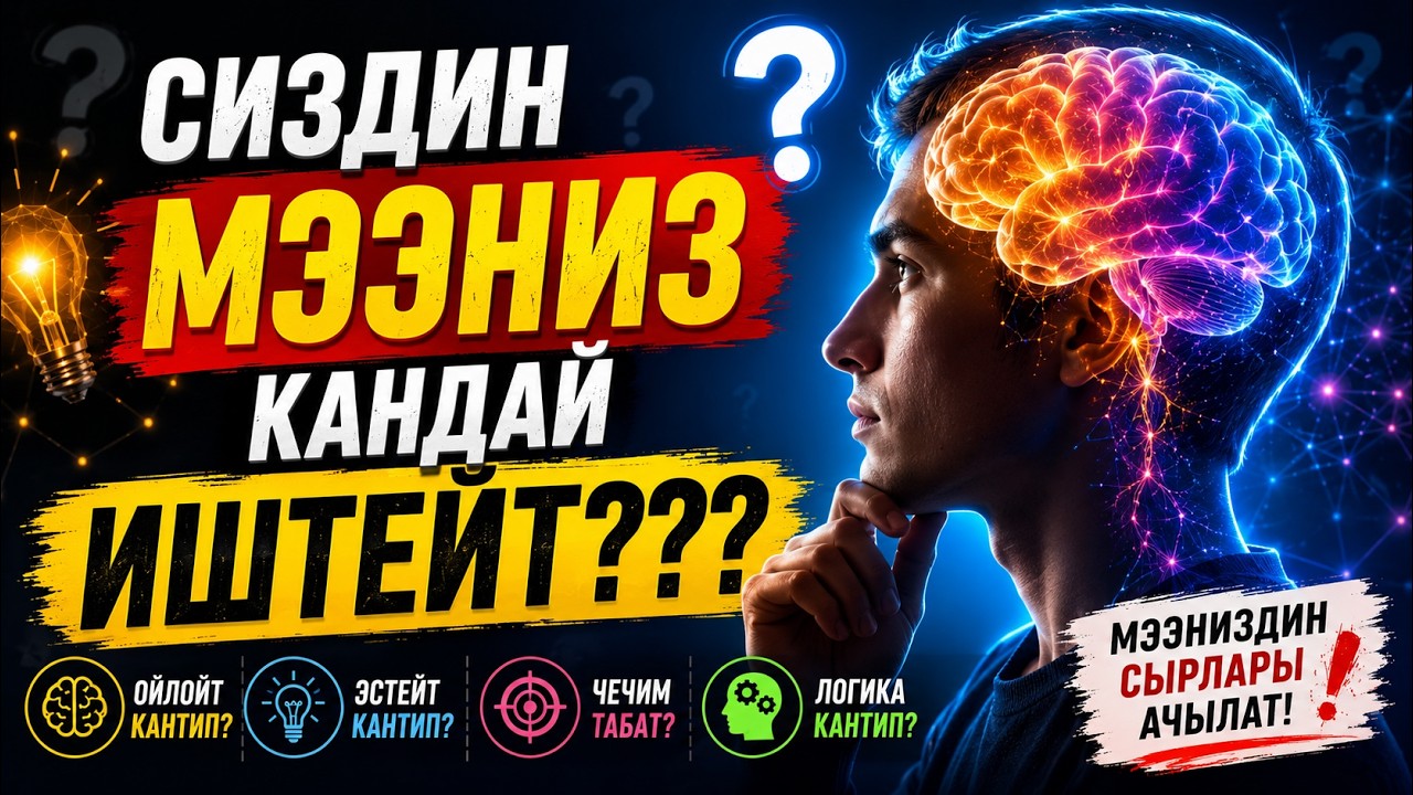 Сиздин мээңиз кандай иштейт👀??? Логикалык суроолор 2🤪26!!!